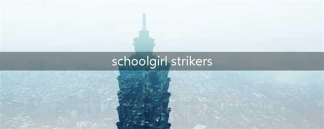 《SCHOOLGIRL STRIKERS光辉旋律》中文版与日本同步上架(schoolgirl strikers)