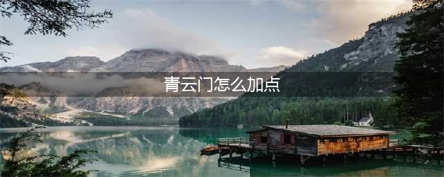 《梦幻新诛仙》青云门加点如何加 青云门技能属性加点分享(青云门怎么加点)