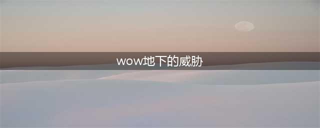 《魔兽世界》达克雷尔的威胁任务怎么做 任务完成方法(wow地下的威胁)