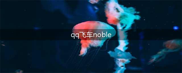 QQ飞车手游NOBLE怎么样 B车NOBLE分析攻略