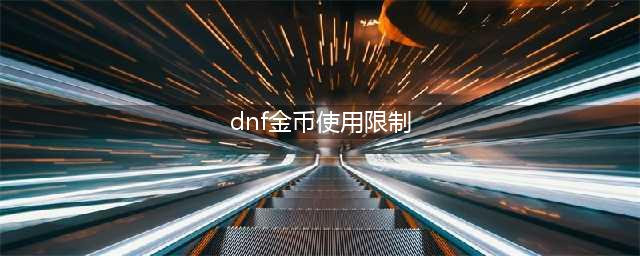 dnf金币上限是多少(dnf金币使用限制)