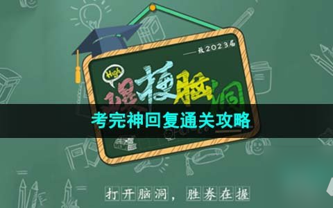 爆梗脑洞考完神回复怎么过 考完神回复通关攻略