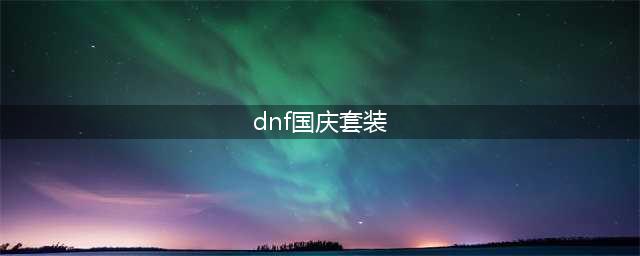 《DNF》2020国庆套内容和价格一览 国庆套礼包有什么(dnf国庆套装)