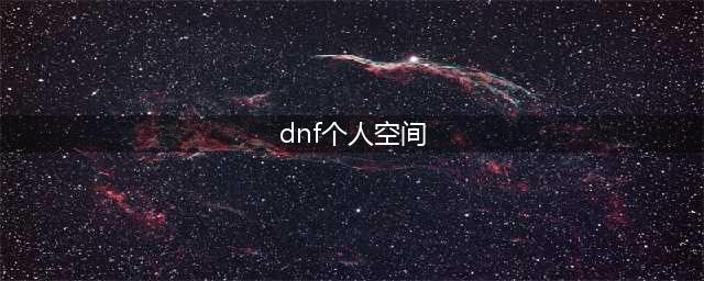 《DNF》个人空间怎么关闭 同城交友个人信息关闭方法(dnf个人空间)