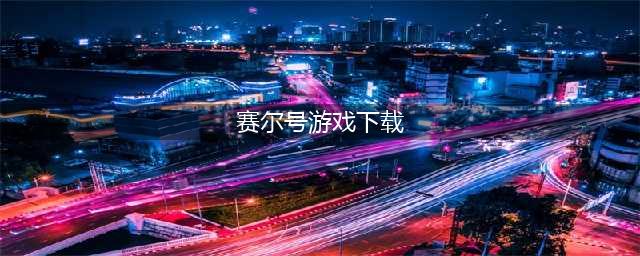 赛尔号经典版手游下载2022 赛尔号经典版手游手机版下载(赛尔号游戏下载)