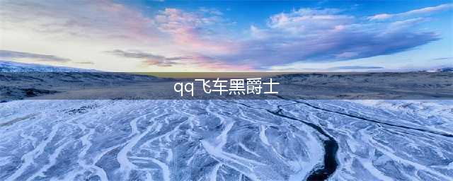 永久A车黑爵士的免费获得方法(qq飞车黑爵士)