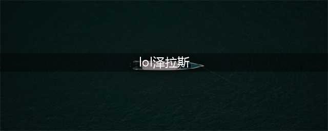 英雄联盟11.20中单泽拉斯怎么玩 泽拉斯详细教学(lol泽拉斯)