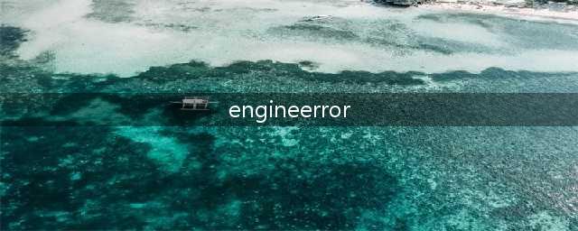 《Apex英雄》EngineError错误怎么解决 EngineError解决教程(engineerror)