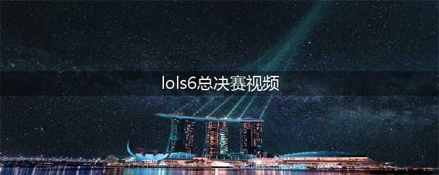 lols6全球总决赛10月1日视频大全 英雄联盟s6全球总决赛直播地址(lols6总决赛视频)