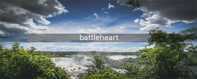 战斗之心2Battleheart2角色培养图文教程(battleheart)