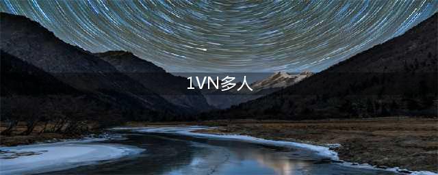 和平精英1VN技巧 决赛圈1打多心得