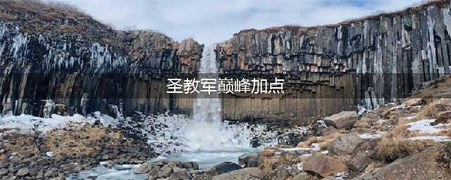 《暗黑破坏神不朽》圣教军巅峰等级怎么加点 圣教军巅峰等级加点推荐(圣教军巅峰加点)