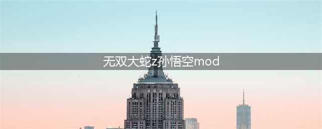 《无双大蛇3》齐天大圣孙悟空MOD发布 齐天大圣孙悟空MOD下载地址分享(无双大蛇z孙悟空mod)