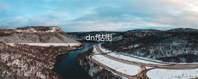 dnf站街活动大全 dnf站街活动领奖地址汇总(dnf站街)