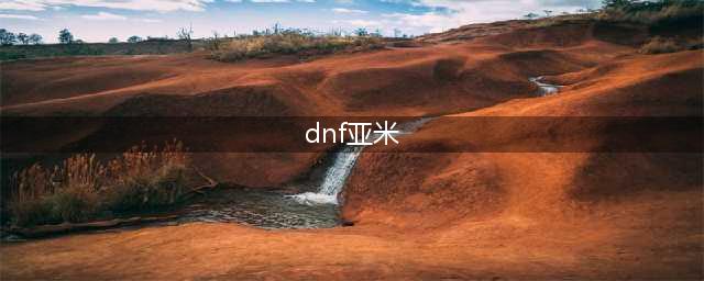 《DNF》手游亚米属性怎么样 亚米属性介绍(dnf亚米)