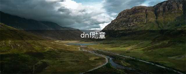 《DNF》怎么获取勋章 勋章的获取方法分享(dnf勋章)