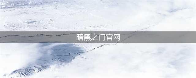 《暗黑之门：伦敦》不同职业系统怎么玩 各种职业介绍(暗黑之门官网)