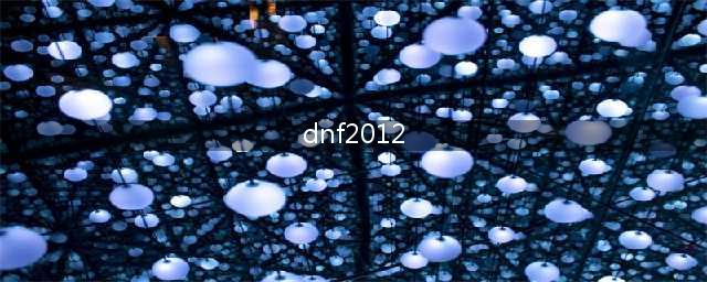 《dnf》2012童话装扮套装外观展示