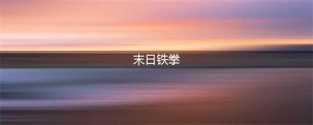 守望先锋2末日铁拳英雄攻略 铁拳技能与打法技巧详解(末日铁拳)