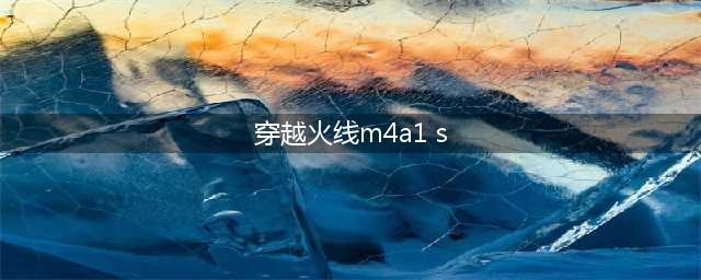 穿越火线手游M4A1-S怎么换购 M4A1-S花费一览(穿越火线m4a1 s)