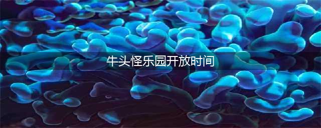 DNF牛头怪乐园开放时间 DNF牛头怪乐园有什么用(牛头怪乐园开放时间)