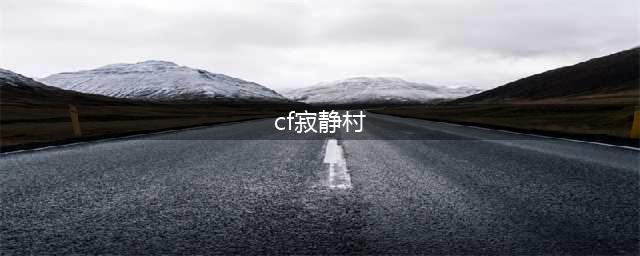 《CFHD》生化模式寂静村怎么卡点 生化模式寂静村卡点攻略(cf寂静村)