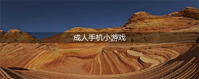 适合18岁以上玩的游戏大全2021 适合成人玩的游戏下载盘点(成人手机小游戏)