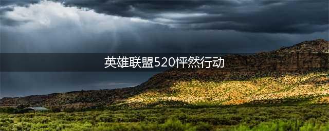 《lol》520怦然行动活动直播地址介绍(英雄联盟520怦然行动)