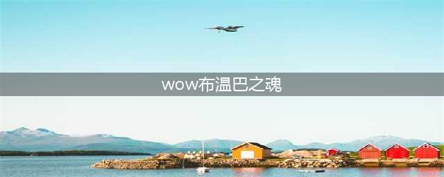 《魔兽世界》布温巴在哪里 位置详细介绍(wow布温巴之魂)