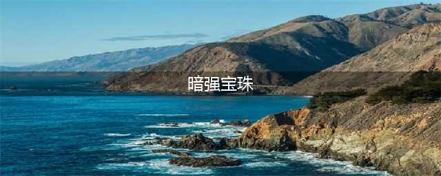 DNF暗属性强化宝珠有哪些2018暗强宝珠大全(暗强宝珠)