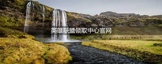 《英雄联盟》领取中心官网2021 LOL领取中心地址分享