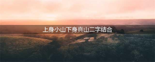 《阴阳师》灯谜上身小山下身真山二字结合乃是大山答案分享