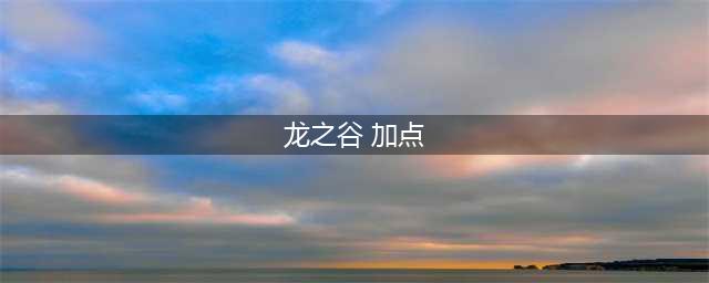 《龙之谷》元素怎么加点 元素加点攻略(龙之谷 加点)