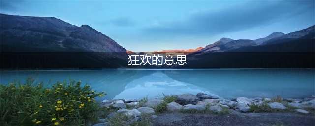 《逃离塔科夫》狂欢是什么意思 狂欢意思介绍(狂欢的意思)