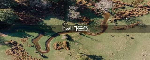 《魔兽世界怀旧服》黑翼之巢bwl开门任务怎么完成 任务完成攻略(bwl门任务)