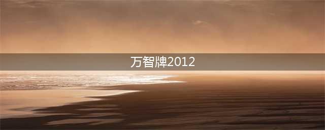 万智牌2012攻略 图文详细讲解(万智牌2012)