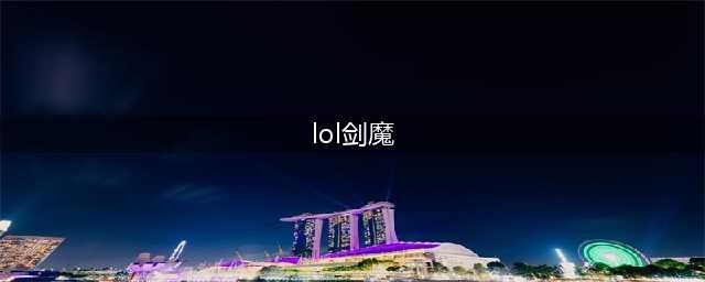 lol11.16版本上单剑魔玩法装备搭配攻略(lol剑魔)