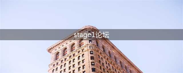 《异度之刃》决定版邪道攻略 玩法技巧分享(stage1论坛)