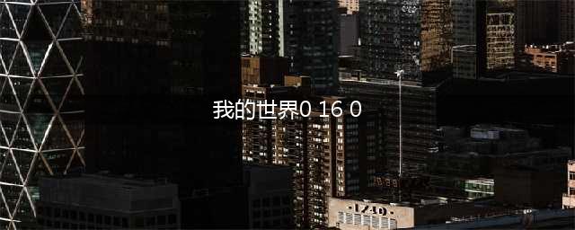 《我的世界》0.16.0版本预计年底发布 全新内容曝光(我的世界0 16 0)