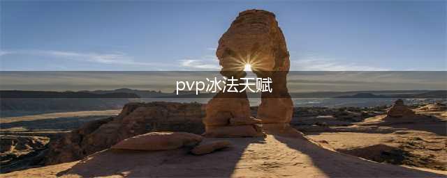 《魔兽世界怀旧服》pvp冰法天赋怎么加点 pvp冰法天赋加点攻略(pvp冰法天赋)