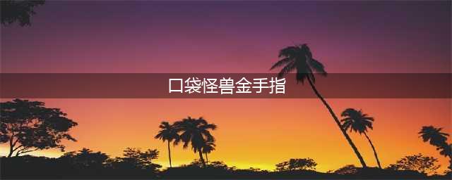 口袋妖怪金手指代码分享 金手指代码汇总(口袋怪兽金手指)