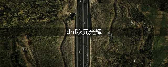 《dnf》次元光辉材料怎么获取 史诗武器制作方法(dnf次元光辉)