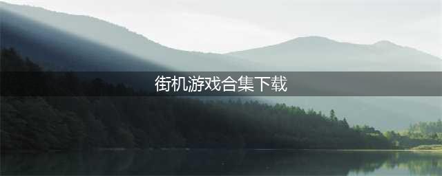 街机游戏合集500下载大全安卓打包2021 热门街机游戏安卓版有哪些(街机游戏合集下载)