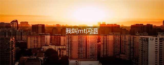 《我叫MT自走棋》黑屏闪退怎么解决 黑屏闪退解决方法大全(我叫mt闪退)