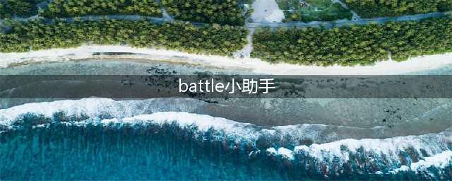 《战地1》Battlefield手机小助手介绍(battle小助手)