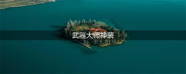 英雄联盟武器大师出什么装备 武器大师出装攻略