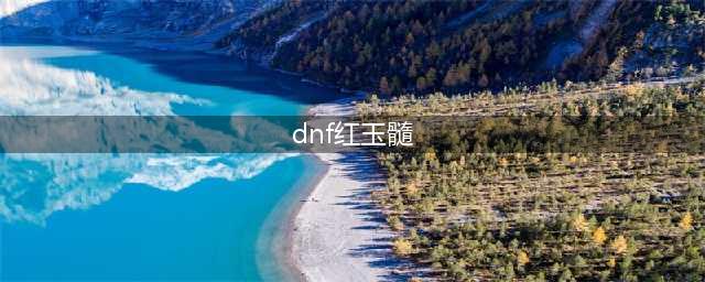 《dnf》红玉髓如何获取 红玉髓获取方法(dnf红玉髓)