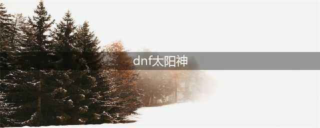 《DNF》太阳神的特别证明怎么使用 太阳神的特别证明使用方法(dnf太阳神)