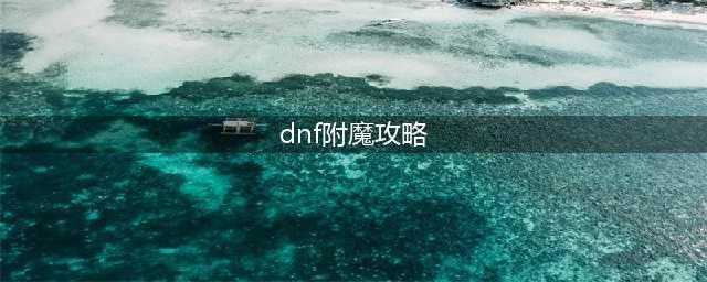 《DNF》2019新版本鬼泣附魔攻略 95版本鬼泣平民附魔宝珠怎么选择(dnf附魔攻略)