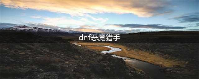 《DNF》深渊恶魔猎手套装介绍(dnf恶魔猎手)